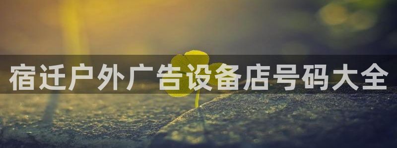 杏宇平台总代理是谁