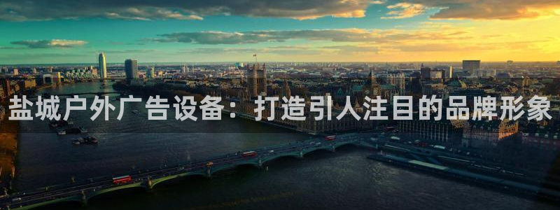杏宇平台代理怎么样赚钱：盐城户外广告设备：打造引人注目的品牌形象