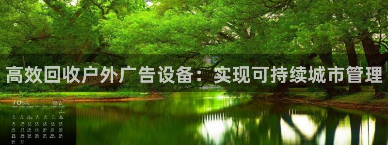杏宇官方平台官网下载：高效回收户外广告设备：实现可持续城市管理