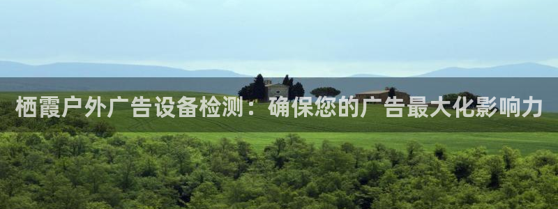 杏宇平台代理多少钱一个月：栖霞户外广告设备检测：确保您的广告最大化影响力