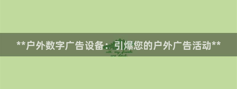 杏宇平台代理怎么赚钱：**户外数字广告设备：引爆您的户外广告活动**