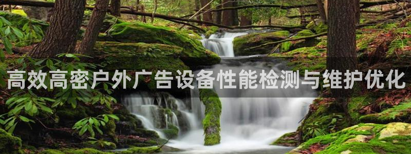 杏宇平台测速链接：高效高密户外广告设备性能检测与维护优化