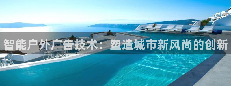 杏宇平台测速链接：智能户外广告技术：塑造城市新风尚的创新