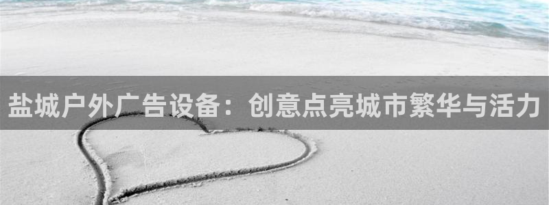 杏宇平台代理怎么赚钱：盐城户外广告设备：
