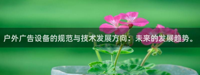 杏宇平台代理怎么赚钱快：户外广告设备的规范与技术发展方向：未来的发展趋势。