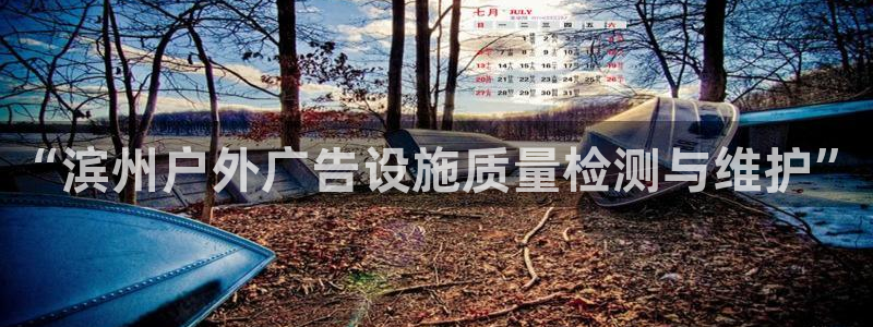 杏宇平台代理多少钱：“滨州户外广告设施质量检测与维护”