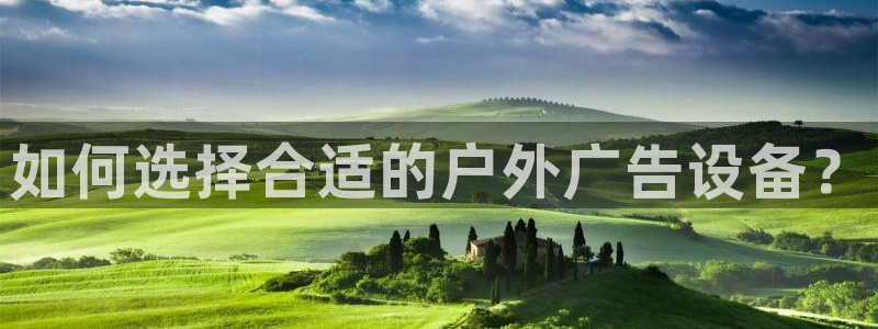 杏宇平台登录步骤图：如何选择合适的户外广