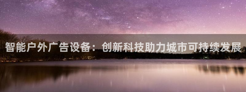 杏宇平台代理多少钱：智能户外广告设备：创