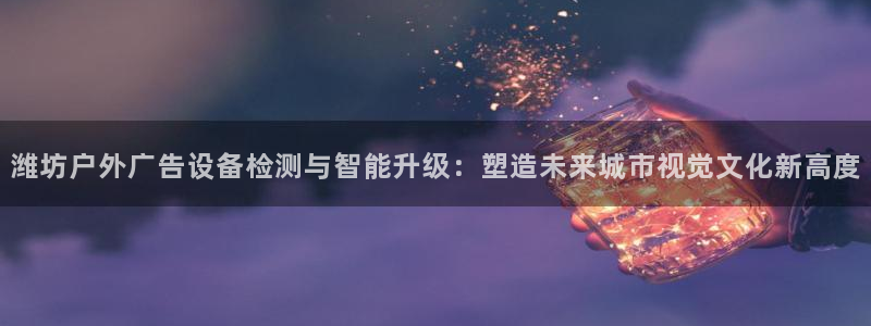 杏宇平台代理怎么样赚钱：潍坊户外广告设备