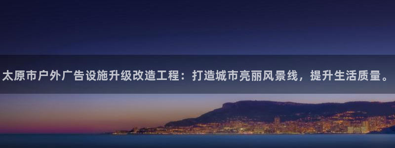 杏宇平台开户：太原市户外广告设施升级改造