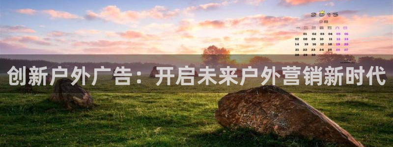 杏宇平台代理怎么赚钱快：创新户外广告：开