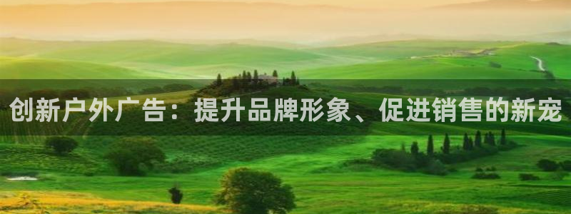 杏宇平台代理：创新户外广告：提升品牌形象