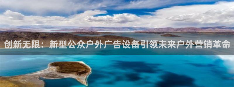 杏宇平台登录步骤：创新无限：新型公众户外广告设备引领未来户外营销革命