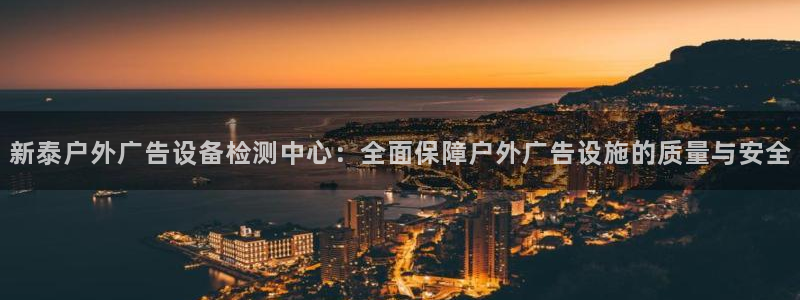 杏宇平台代理多少钱一次：新泰户外广告设备