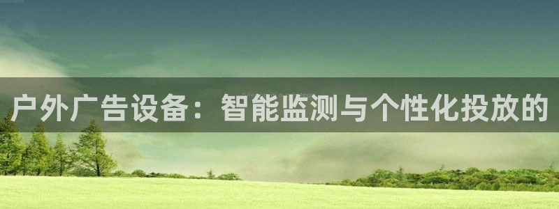 杏宇平台代理怎么赚钱：户外广告设备：智能