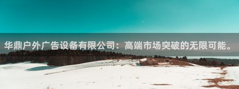 杏宇平台是什么：华鼎户外广告设备有限公司