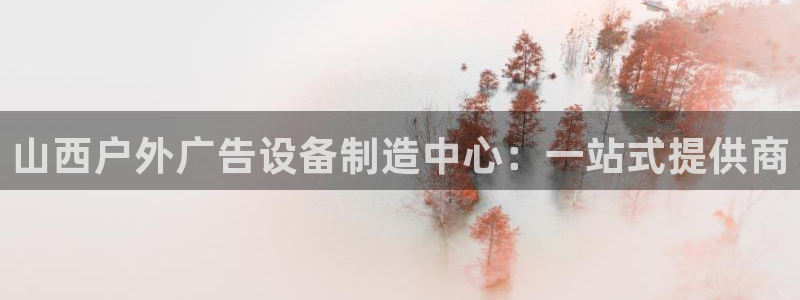 杏宇平台代理怎么样啊：山西户外广告设备制