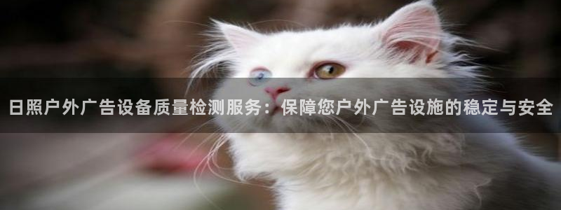 杏宇官方平台官网入口：日照户外广告设备质