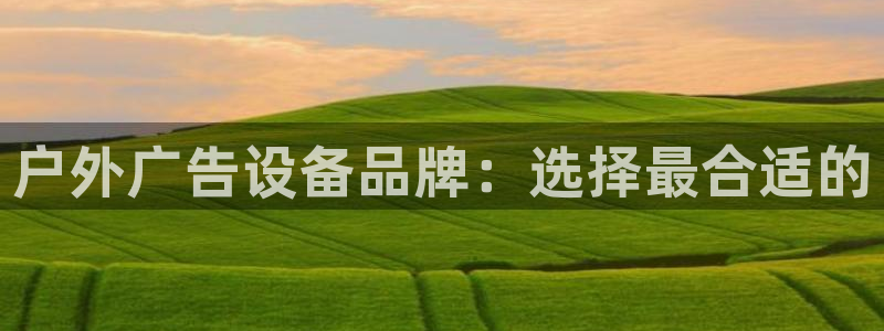 杏宇平台代理怎么样赚钱：户外广告设备品牌