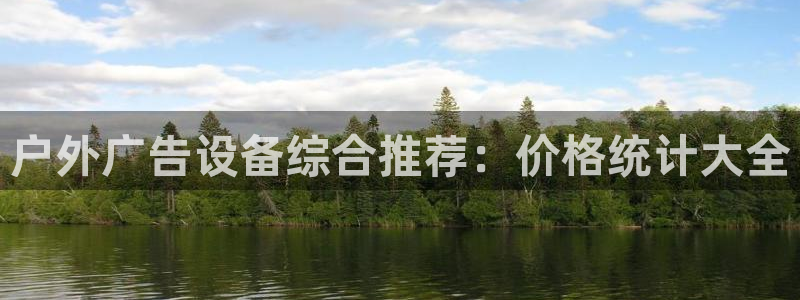 杏宇平台招商：户外广告设备综合推荐：价格统计大全