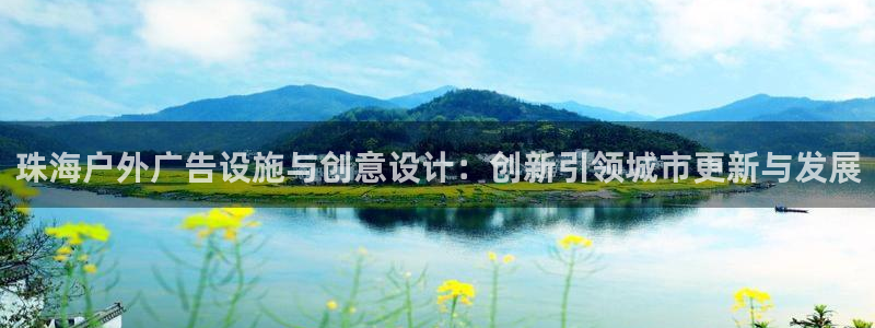 杏宇官方平台官网：珠海户外广告设施与创意设计：创新引领城市更新与发展