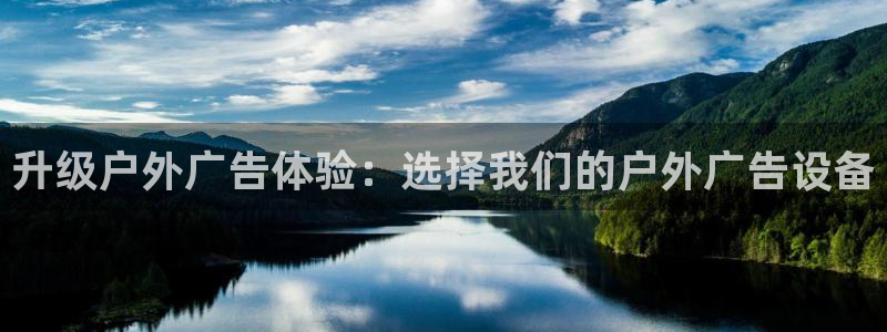 杏宇平台怎么样知乎：升级户外广告体验：选