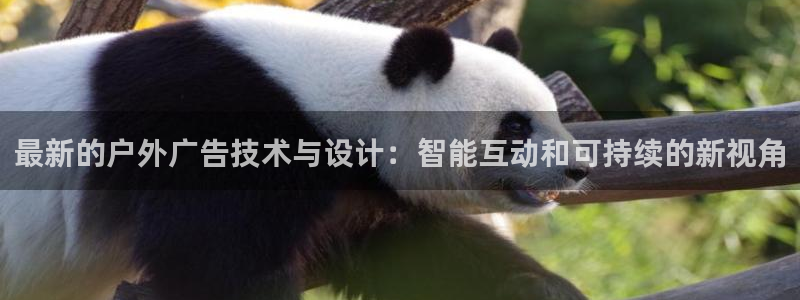 杏宇平台测速链接：最新的户外广告技术与设计：智能互动和可持续的新视角