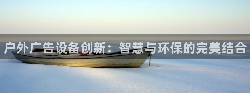 杏宇平台代理怎么赚钱快：户外广告设备创新：智慧与环保的完美结合