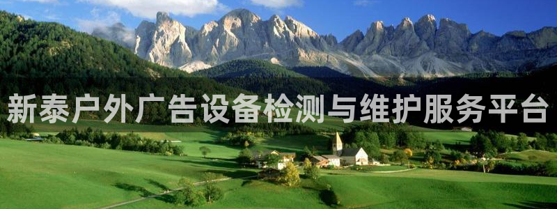 杏宇平台客服：新泰户外广告设备检测与维护