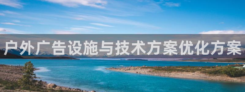 杏宇平台总代理：户外广告设施与技术方案优