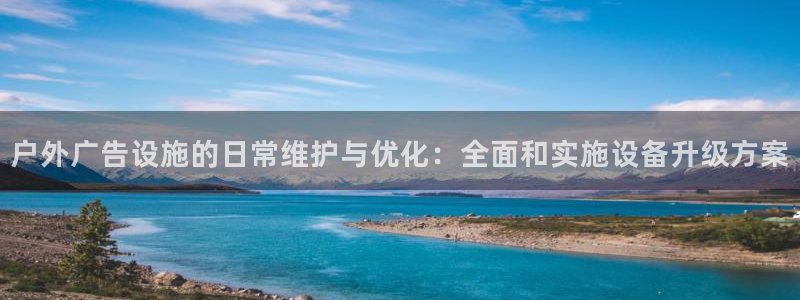 杏宇平台招商电话号码：户外广告设施的日常
