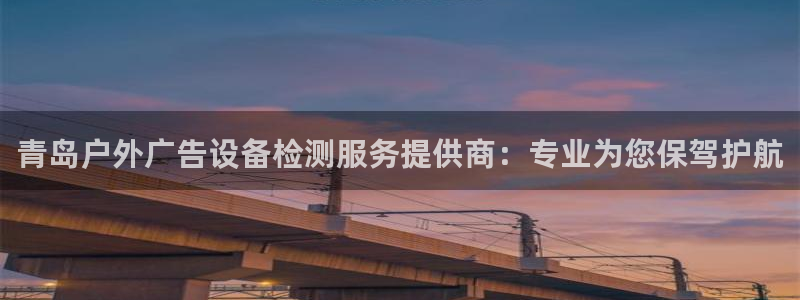 杏宇平台登录步骤是什么：青岛户外广告设备