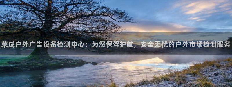 杏宇平台怎么样赚钱：荣成户外广告设备检测