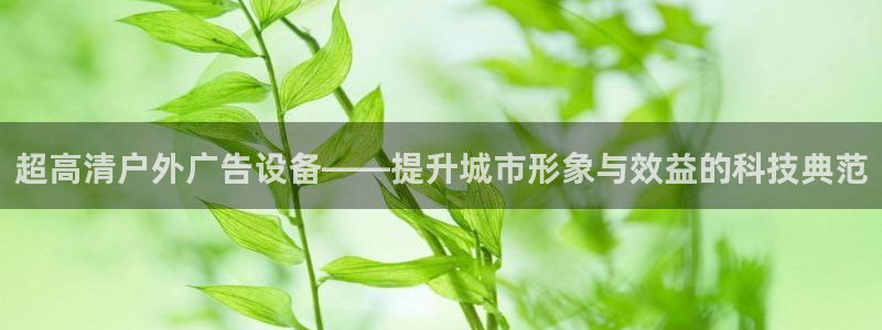 杏宇平台注册登录：超高清户外广告设备——