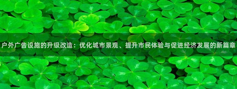 杏宇平台好吗：户外广告设施的升级改造：优