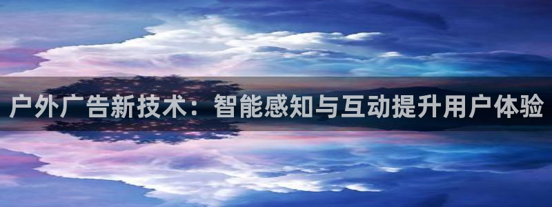 杏宇平台登录步骤：户外广告新技术：智能感