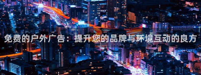 杏宇平台代理怎么赚钱：免费的户外广告：提