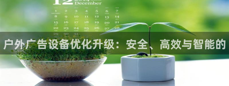 杏宇平台登录步骤是什么：户外广告设备优化升级：安全、高效与智能的