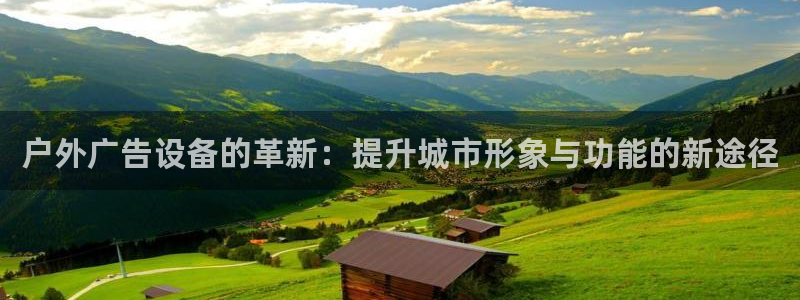 杏宇平台注册地址在哪里：户外广告设备的革新：提升城市形象与功能的新途径