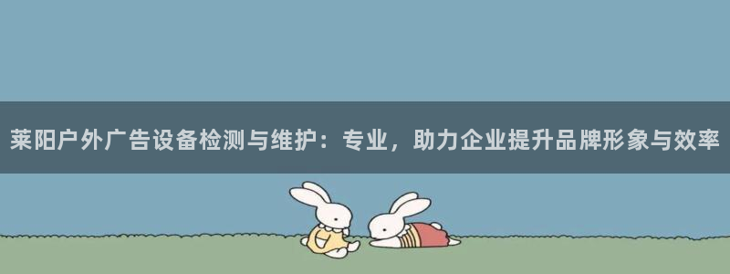 杏宇平台注册地址：莱阳户外广告设备检测与维护：专业，助力企业提升品牌形象与效率