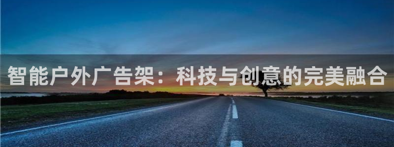 杏宇平台注册地址：智能户外广告架：科技与创意的完美融合