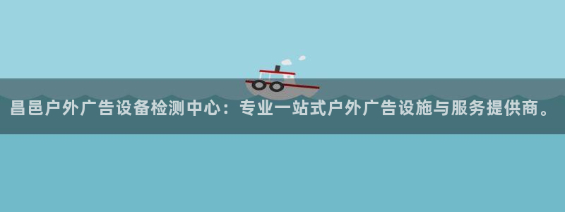 杏宇官方平台官网下载：昌邑户外广告设备检测中心：专业一站式户外广告设施与服务提供商。