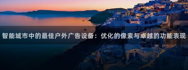 杏宇平台官网注册：智能城市中的最佳户外广