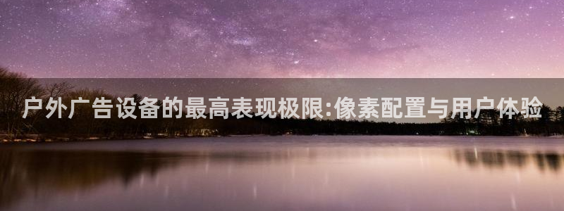 杏宇平台开户：户外广告设备的最高表现极限