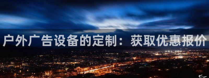杏宇平台招商：户外广告设备的定制：获取优