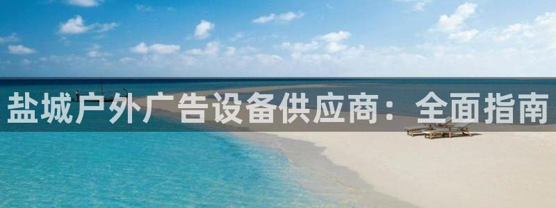 杏宇平台代理怎么样赚钱：盐城户外广告设备