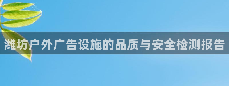 杏宇平台怎么样知乎：潍坊户外广告设施的品