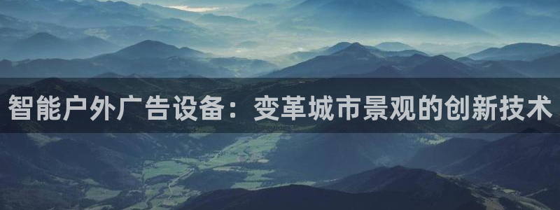 杏宇平台登录步骤：智能户外广告设备：变革城市景观的创新技术