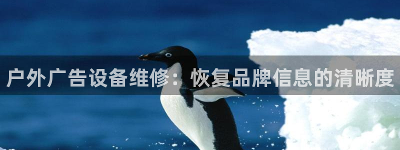 杏宇平台代理怎么样啊：户外广告设备维修：恢复品牌信息的清晰度