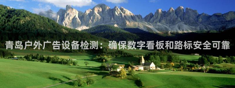 杏宇平台招商电话号码：青岛户外广告设备检测：确保数字看板和路标安全可靠